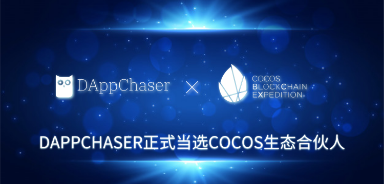 DAppChaser当选Cocos-BCX 第三期生态合伙人，共同促进DApp生态创新