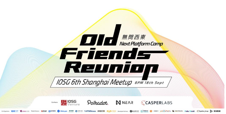 IOSG老友记上海Meetup（9.18-上海）