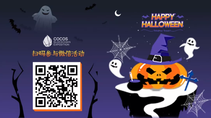 线上活动 | 万圣节狂欢 COCOS 三场糖果活动集合