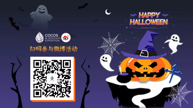 线上活动 | 万圣节狂欢 COCOS 三场糖果活动集合