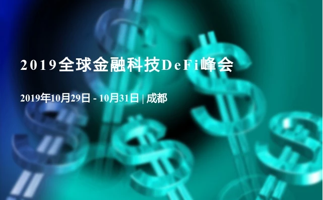 019全球金融科技DeFi峰会（成都-1029-1031）"