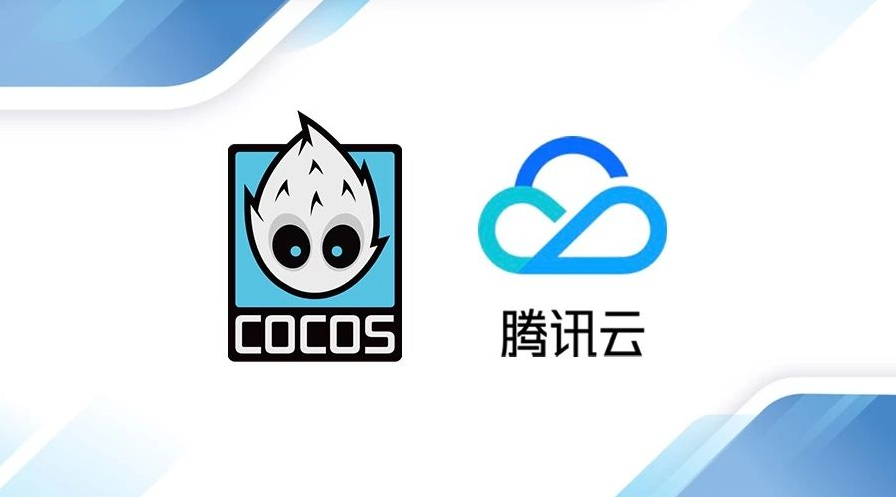 资讯 | Cocos 与腾讯云宣布战略合作，把游戏开发门槛降到极致