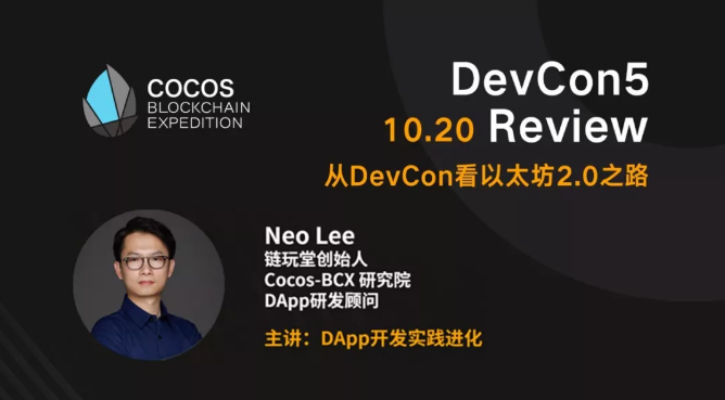 线下活动 | Cocos-BCX 受邀探讨：以太坊“路向何方”？