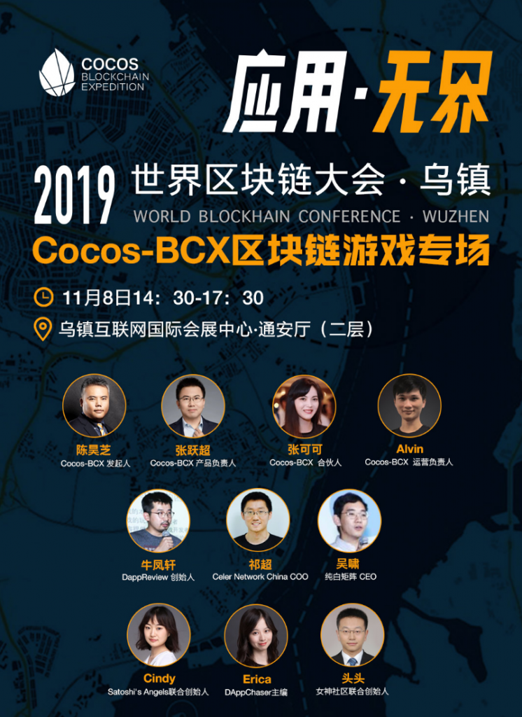 第二届世界区块链大会即将在乌镇召开，设立Cocos-BCX 区块链游戏专场