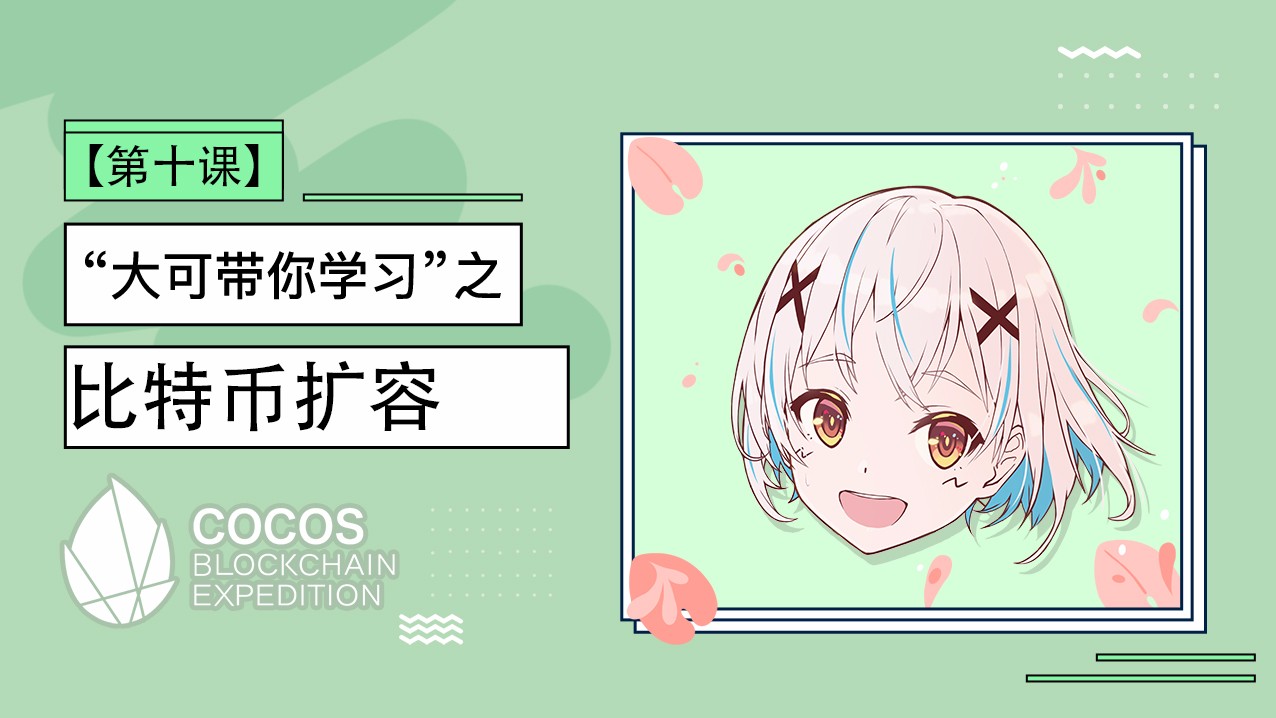入门级科普| “大可带你学习”之比特币扩容| DAppChaser