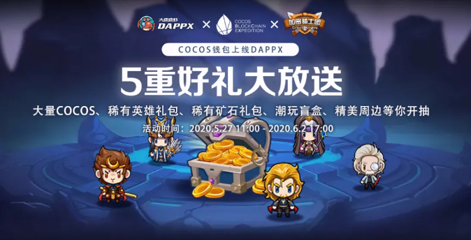 CocosBCX生态合伙人DAPPX上线COCOS钱包功能，五重好礼大放送