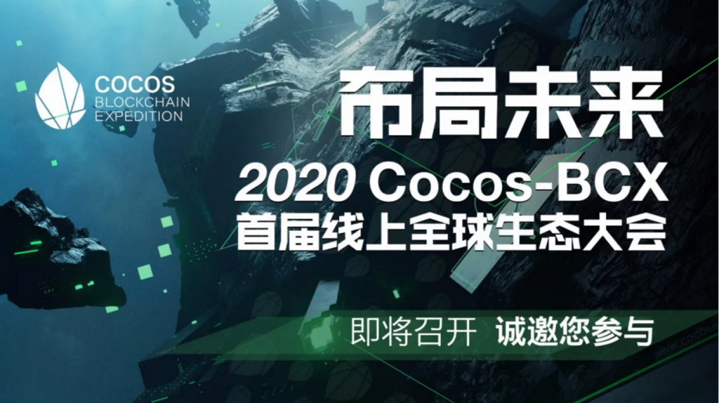 布局未来：2020Cocos-BCX首届线上全球生态大会即将召开