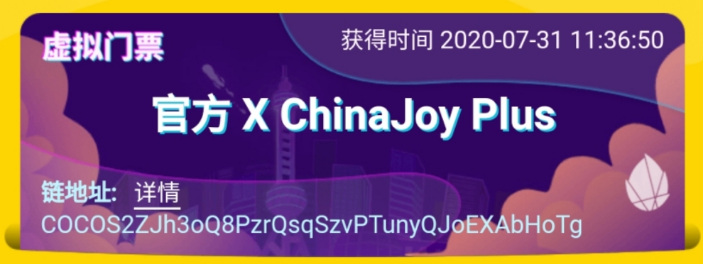 进阶级科普 | ChinaJoy首推线上展会，NFT门票背后的区块链技术和未来应用