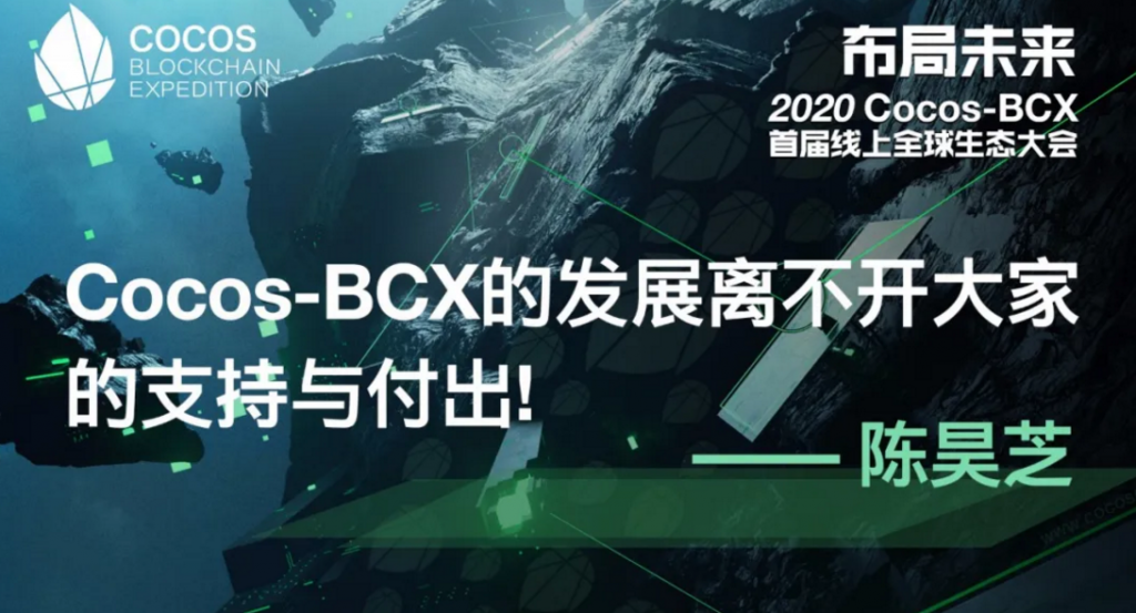 陈昊芝：Cocos-BCX 的发展离不开大家的支持与付出！