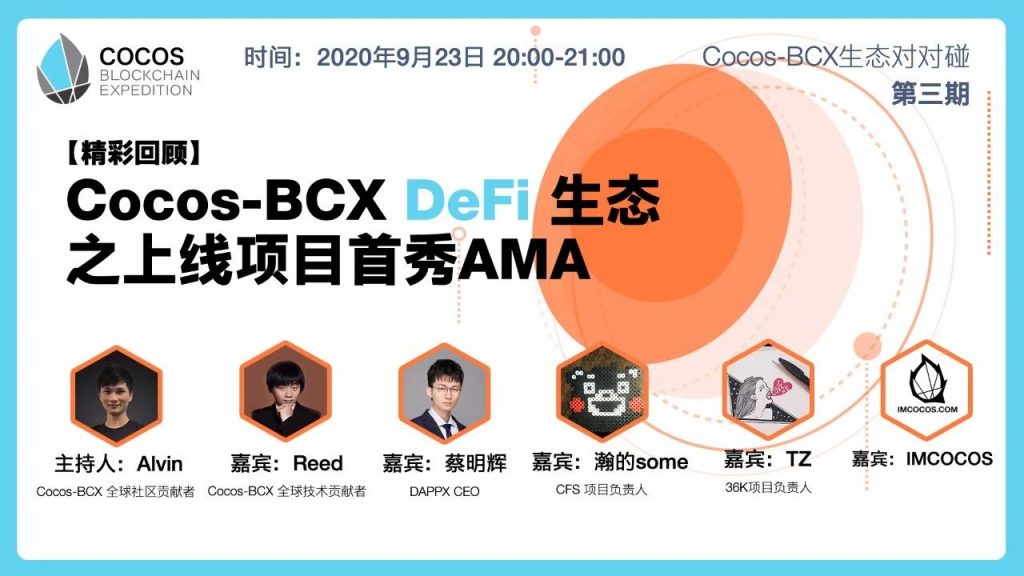 Cocos-BCX DeFi 生态之上线项目首秀AMA