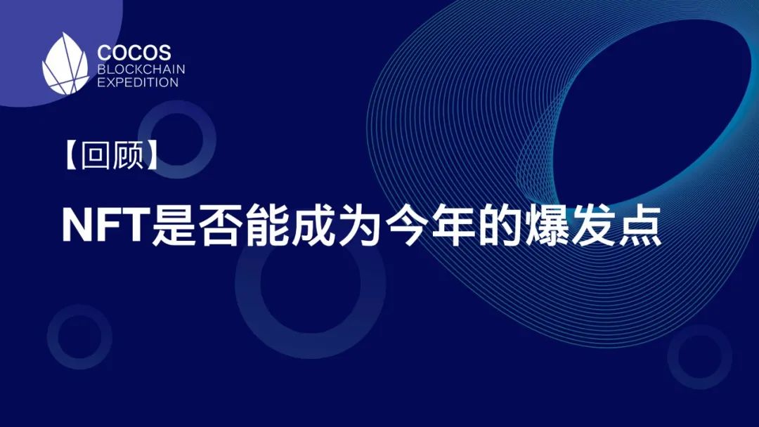 【回顾】NFT是否能成为今年的爆发点