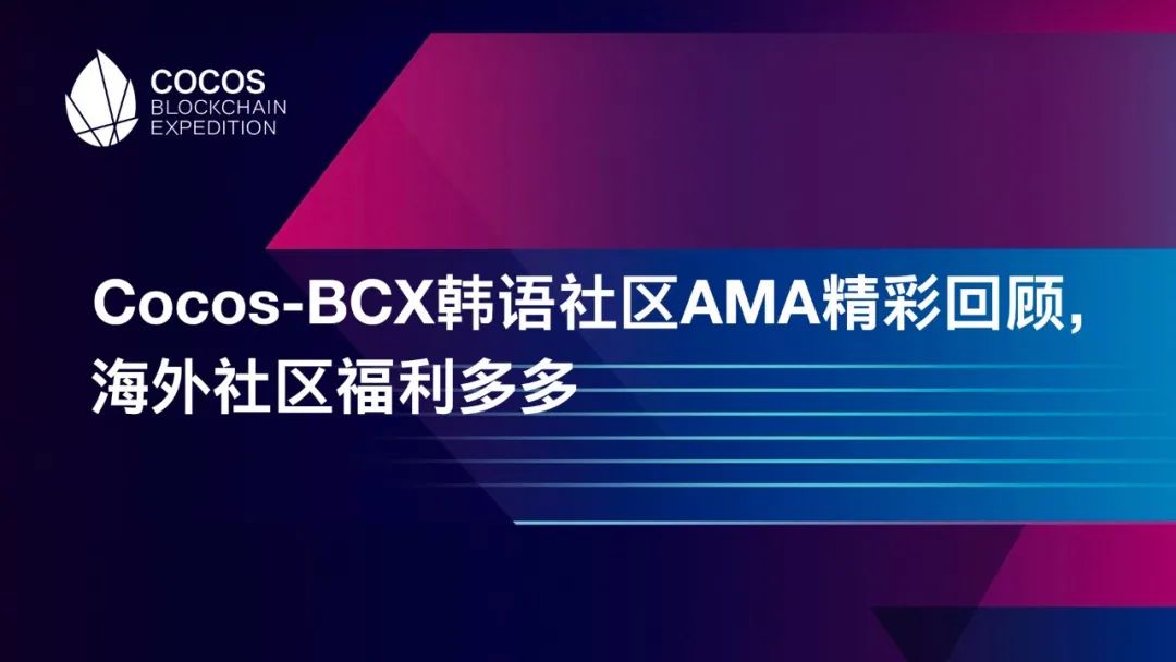 Cocos-BCX韩语社区AMA精彩回顾，海外社区福利多多