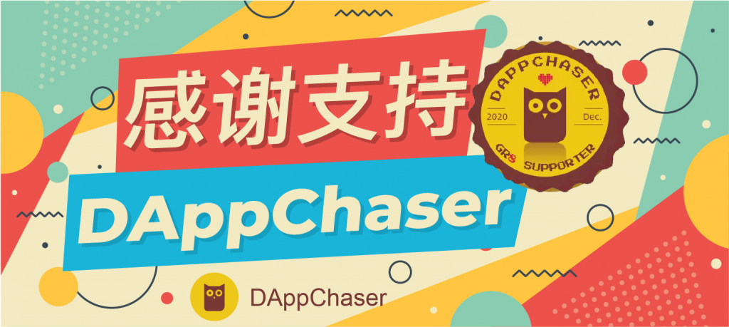 “DAppChaser GR8支持者”徽章说明（中文版）