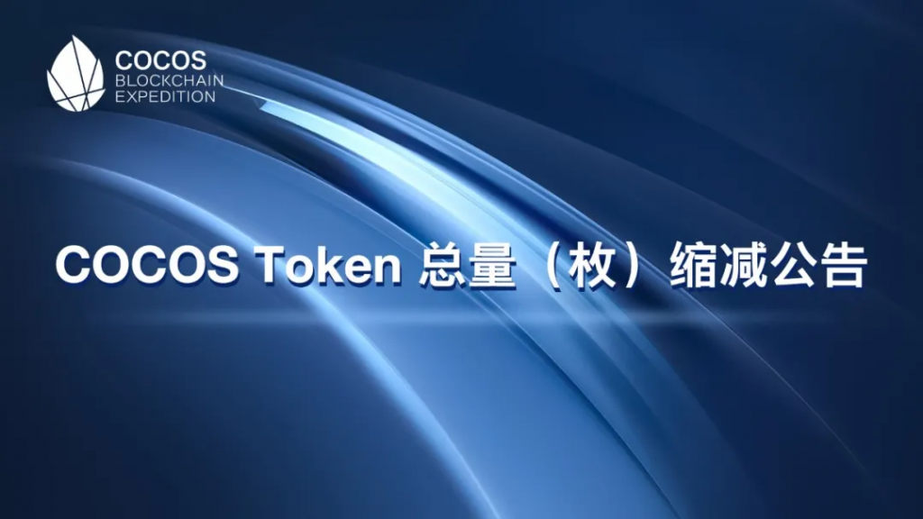 重要通知：COCOS Token 总量（枚）缩减公告