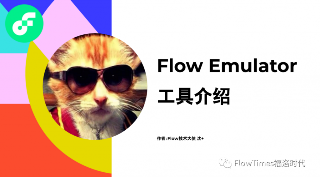 ​Flow Emulator 工具介绍