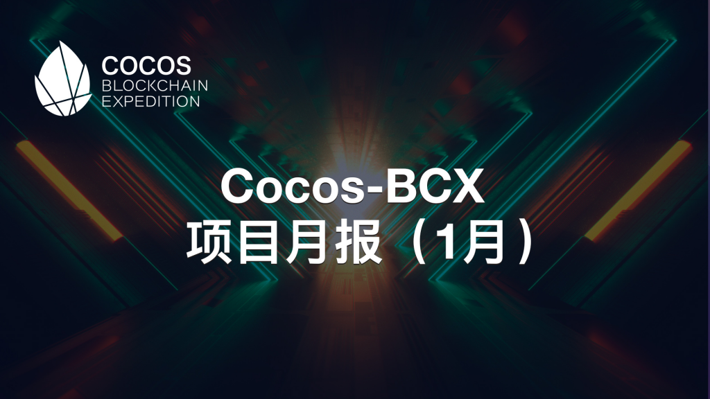 Cocos-BCX 项目月报（2021.01）
