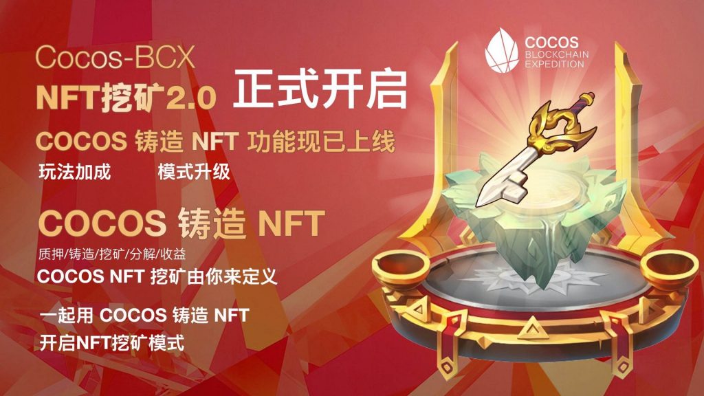 Cocos-BCX NFT 挖矿2.0正式开始，共享总矿池50,000COCOS