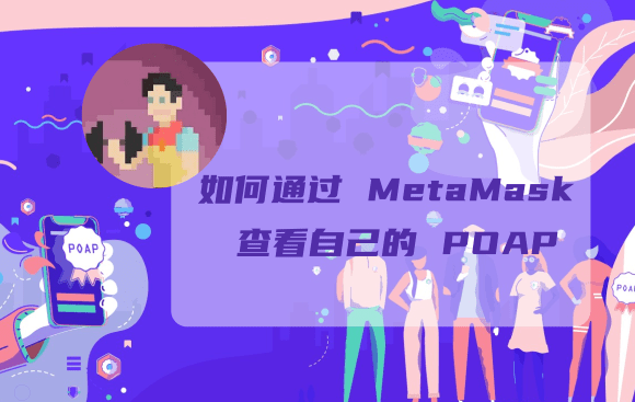 POAP 指南：如何通过 MetaMask 查看自己的 POAP