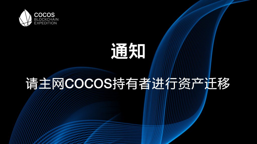 【通知】请主网COCOS持有者进行资产迁移