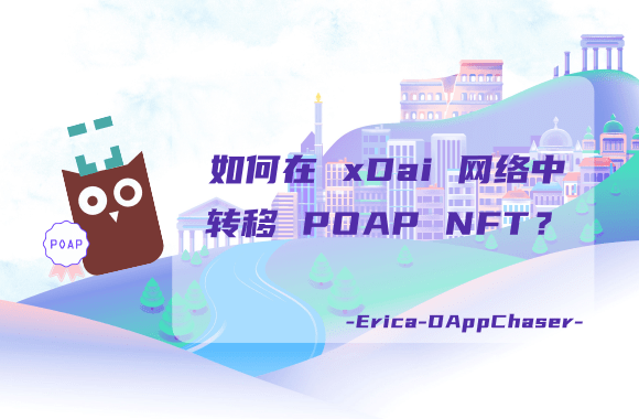 xDai 指南：如何在 xDai 网络中转移 POAP NFT？